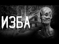 Страшные истории на ночь | Изба | Страшилки. Scary Stories. Horror Stories