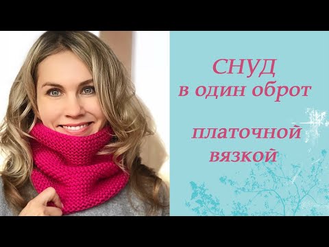 Снуд спицами платочная вязка схема