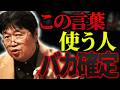 「〇〇って使うたびに頭が悪くなる言葉だと思うよ」「分断を煽るマーケティングに踊らされてるだけの可哀想な人」【岡田斗司夫 / 切り抜き / サイコパスおじさん】