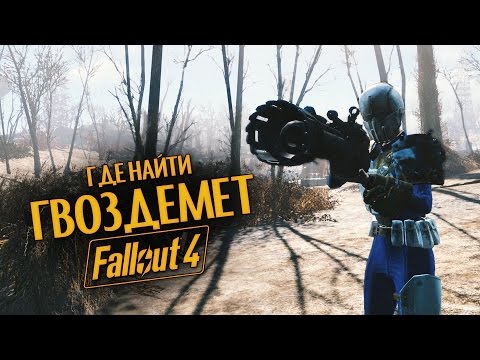 Руководство Fallout 4: