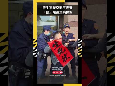 帶生死狀突襲王世堅！「他」險遭車輛撞擊｜NOWNEWS