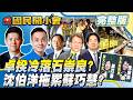 【19:10開播】毒油案衛福部「棄石」？陳其邁成綠新共主？藍掛看板酸沈伯洋「說教男」！黃揚明摃吳崢遭青鳥咒罵！簡舒培「霸凌式索資」惹議！！【#國民開小會 完整版】｜20260720