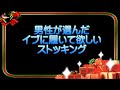 男性が選んだイブに履いて欲しいストッキング　'19-2