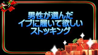男性が選んだイブに履いて欲しいストッキング　'19-2