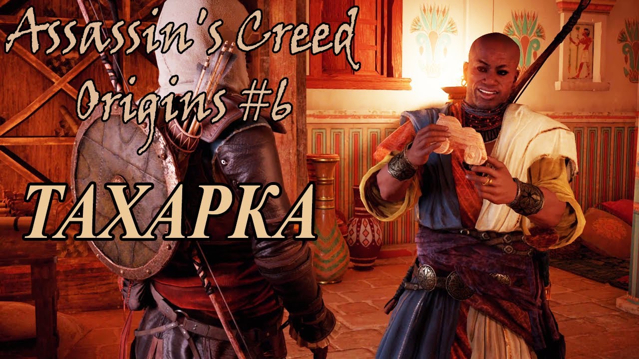 ПОМОЩЬ ТАХАРКЕ 15 VS 18 LVL ЭТО БЫЛО...! ► Assassin's Creed Origins #6
