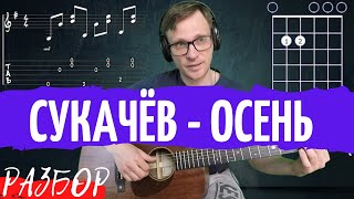 Сукачев Осень разбор на гитаре - тональность Em - как играть на гитаре | pro-gitaru.ru