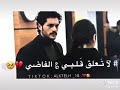 ان كنك لغيري راضي لا تعلق قلبي ع الفاضي