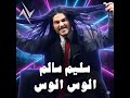 سليم سالم الوس الوس Saleem Salem Alos Alos حصريا 2025 نجوم البدر رافت البدر 