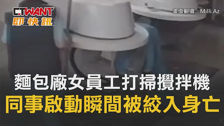 CTWANT 周刊王 即時新聞 / 麵包廠女員工打掃攪拌機　同事啟動開關「瞬間被絞入」身亡 - 天天要聞