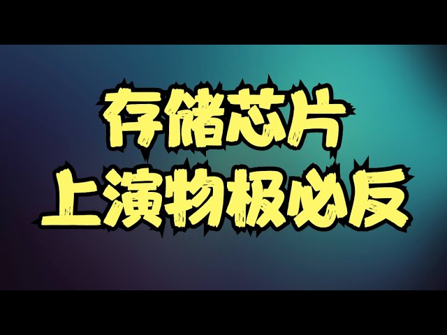 存储芯片上演物极必反，华尔街遭遇千问恐慌，英伟达财报能否成为拯救者？