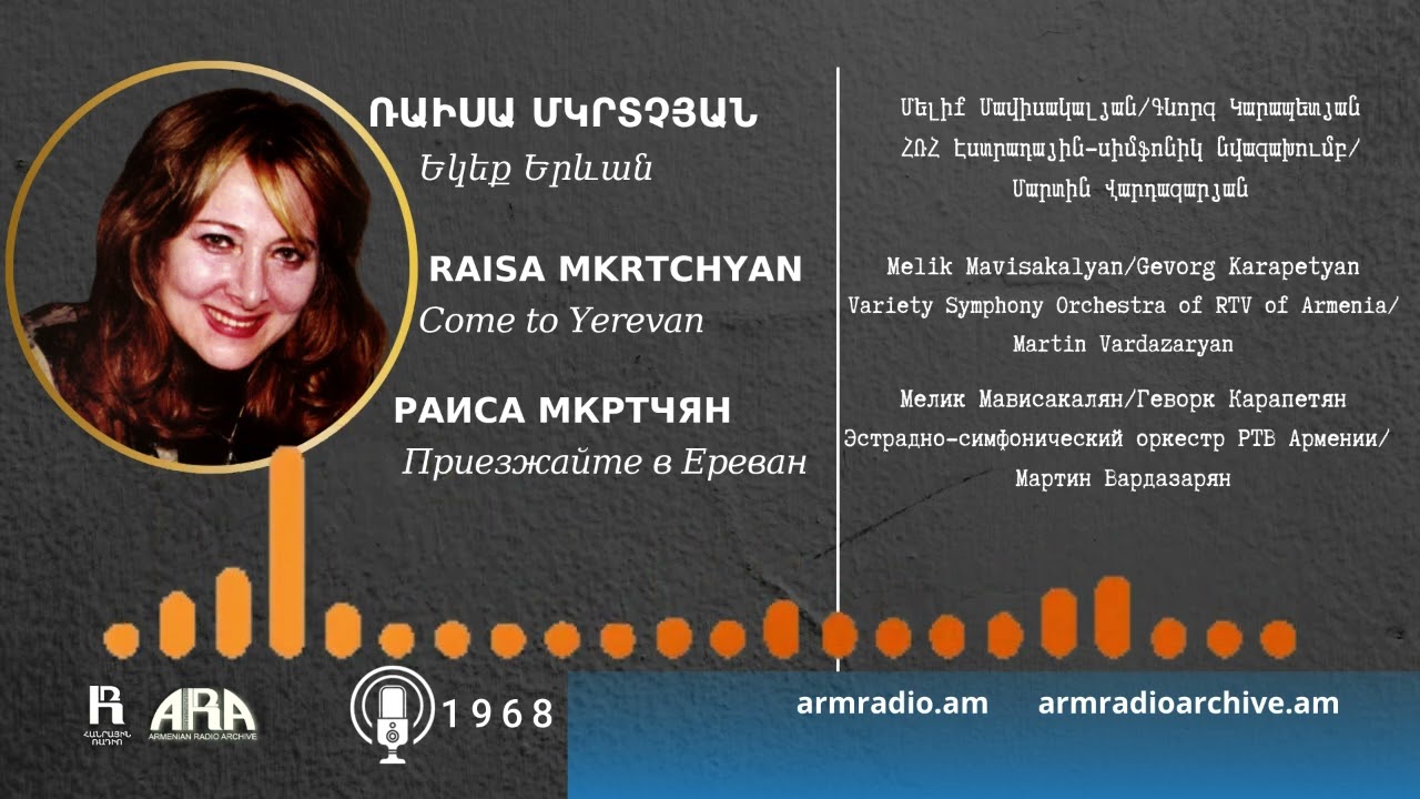 Ռաիսա Մկրտչյան/ Եկեք Երևան /Raisa Mkrtchyan/ Come to Yerevan