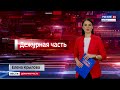 Вести. Дежурная часть (22.04.2022) (ГТРК Вятка)