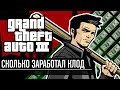 Сколько заработал Клод в GTA III?