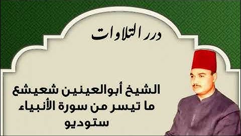 الشيخ أبوالعينين شعيشع ما تيسر من سورة الأنبياء ستوديو