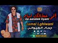 إلى عطاتك ليام جمال الغيواني Jamal Lghiwani بدعم من وزارة الشباب والثقافة والتواصل 