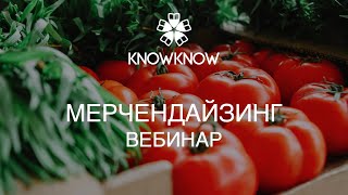 Вебинар по мерчендайзингу Вебинар по мерчендайзингу