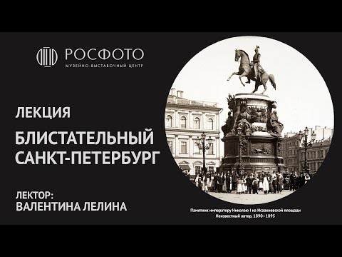 Лекция Валентины Лелиной «Блистательный Санкт-Петербург»