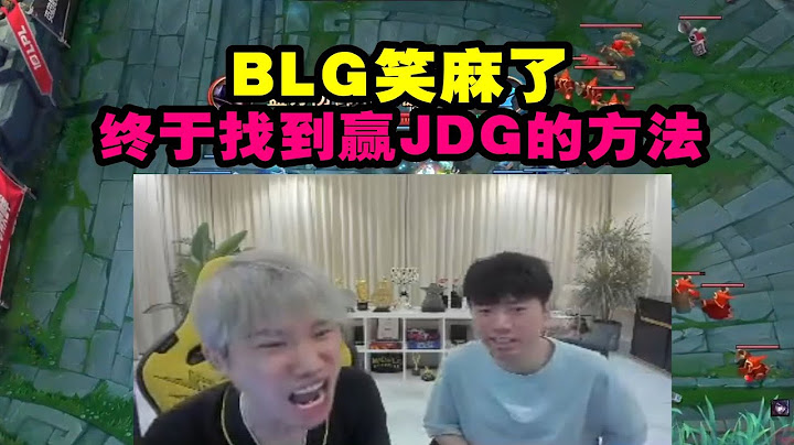 【英雄联盟】Doinb看JDG被IG让一追二翻盘：BLG笑麻了 终于找到赢JDG的方法了！ - 天天要闻
