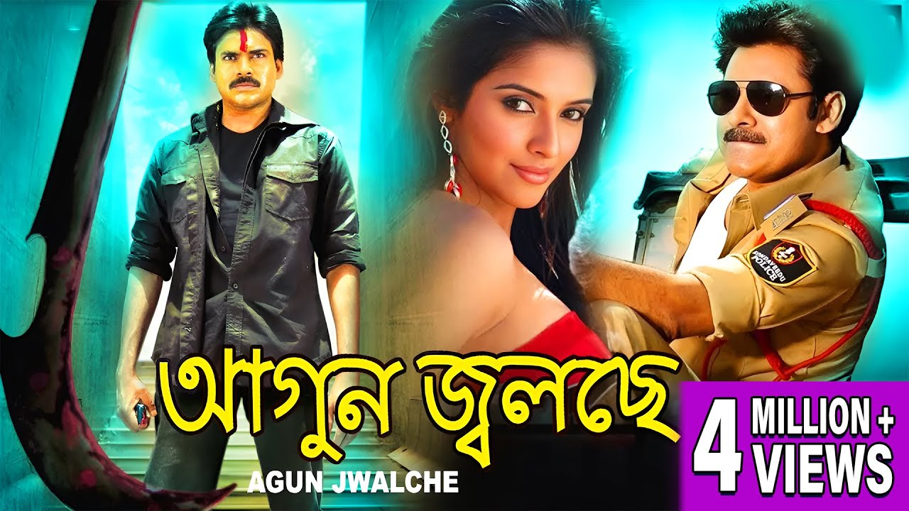 AGOON JOLCHE | DUB MOVIE | PAWAN KALYAN | ASIN THOTTUMKAL | SANDHYA | SUPERHIT BENGALI DUB CINEMA