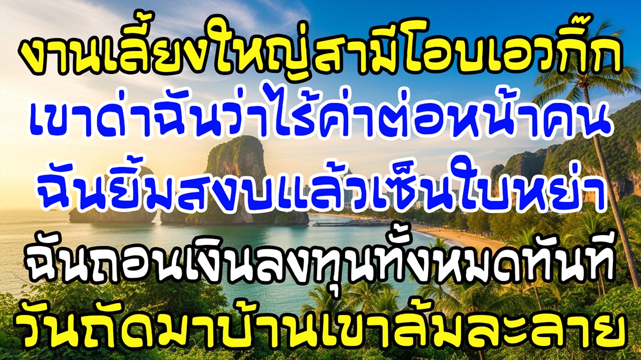 งานเลี้ยงใหญ่ สามีกอดกิ๊กด่าฉันไร้ค่า ฉันเซ็นหย่า ถอนลงทุน—24 ชม. บ้านเขาล้มละลาย