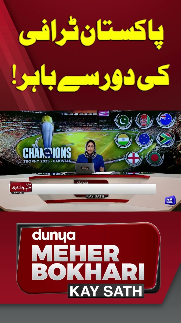 Pakistan out of the era of the Champions trophy! | Dunya Meher Bokhari Kay Sath