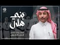 بني هلال كلمات وأداء احمد الشدوي