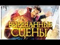 Доктор Стрэндж - ВЫРЕЗАННЫЕ СЦЕНЫ