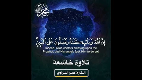 تلاوة هادئة بصوت القارئ عمر النبراوي