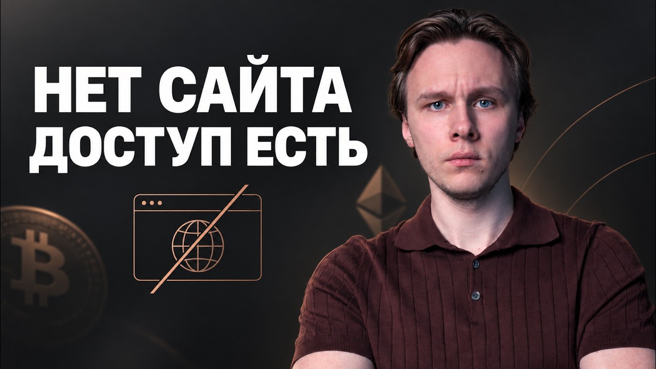 Как забрать свою крипту, если сайт перестал работать? — Transcript