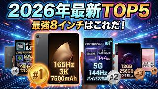 [2026 Edition] Top 5 Recommended 8-inch Android Tablets: A Thorough Comparison of High-Spec, Gami...