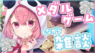 大会終わったのでおつかれさまメダルゲーム！【にじさんじ/笹木咲】