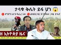 EthiopiaNews Zehabesha Daily News July 23 2025 EthiopiaNews Zehabesha Daily News July 23 2025