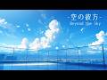 【ふと空を見上げたくなる】爽やかで少し切ないピアノBGM 1時間｜作業・勉強・集中 ｜ Relaxing Piano for Study & Work | Focus Music