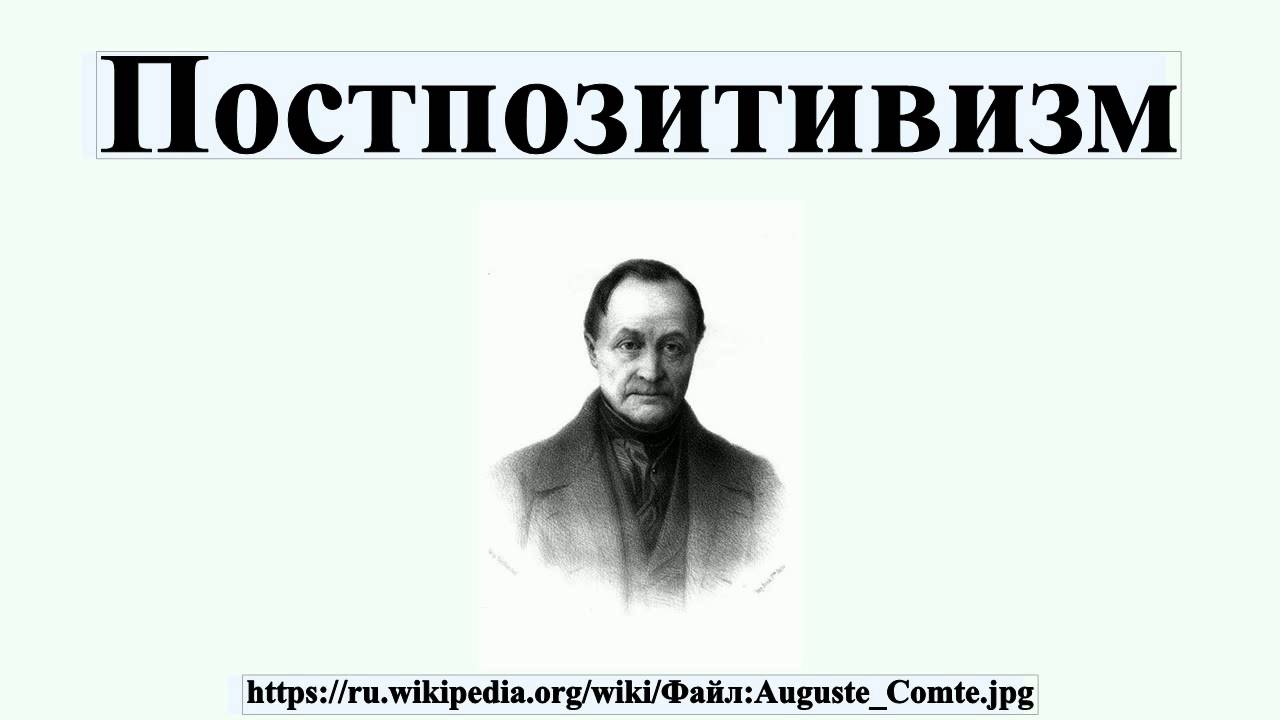 Постпозитивизм