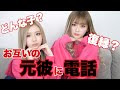 お互いの元彼に電話してみた。