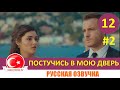 Постучись в мою дверь 12 серия на русском языке [Фрагмент №2]