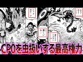 【最新1111話】世界政府直属の部下であるルッチの命乞いを一蹴して虫ケラ扱いする五老星に戦慄する読者の反応集【ワンピース反応集】