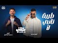 Tiba Tani La2 Ahmed Saad Ft Karim Mahmoud Abdelaziz From Talakny Movie طيبة تاني لأ طلقني 