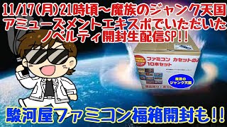 11/17(月)魔族のジャンク天国生配信!!アミューズメントエキスポで