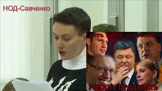 Савченко защищаясь в суде даёт показания против власти   1 04 2018 Народно-Освободительное движение