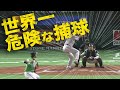 【世界一危険な捕球】捕手が”マスクなし”で捕球を試みた結果…