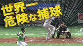 キャッチャー細川マスク投げ３連発 Youtube