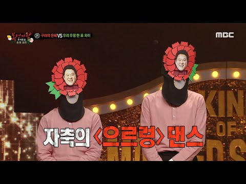 [복면가왕] '구라의 은혜'의 구라 헌정 댄스 ver.2💕 자축의 ＜으르렁＞ 댄스🐯, MBC 220911 방송