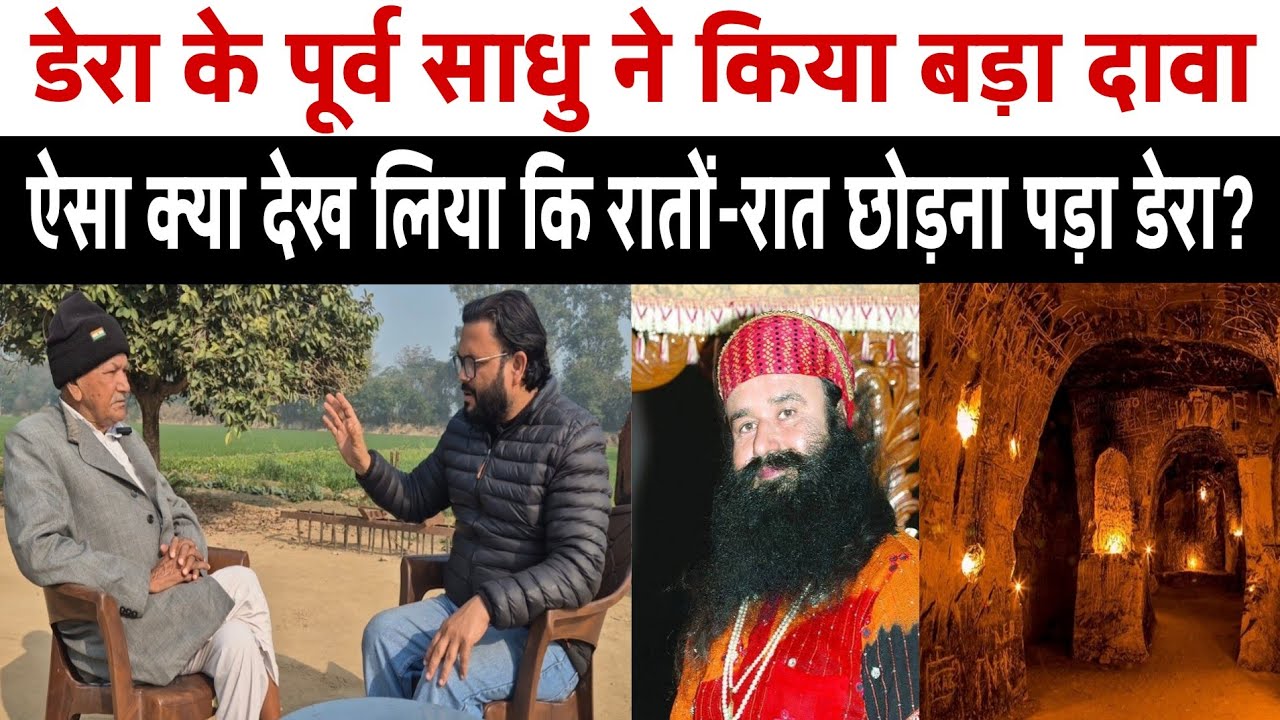 डेरा सच्चा सौदा के पूर्व साधु ने किया बड़ा दावा, ऐसा क्या देख लिया की रातों रात छोड़ना पड़ा डेरा?