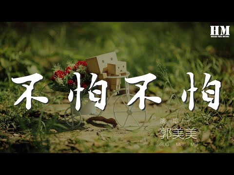 郭美美 - 不怕不怕『已經不怕再痛』【動態歌詞Lyrics】