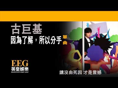 古巨基Leo Ku《因為了解，所以分手》[Lyrics MV]