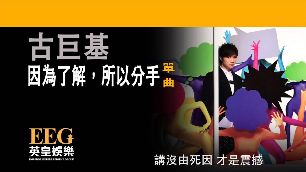 因為了解，所以分手
