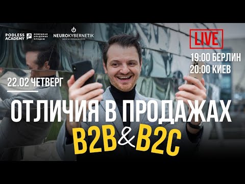 ОТЛИЧИЯ В ПРОДАЖАХ B2B И B2C