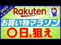 【攻略】7月4日開始！楽天お買い物マラソンのおすすめ購入日とは？楽天ポイントを効率的に貯める楽天市場の攻略法を解説！