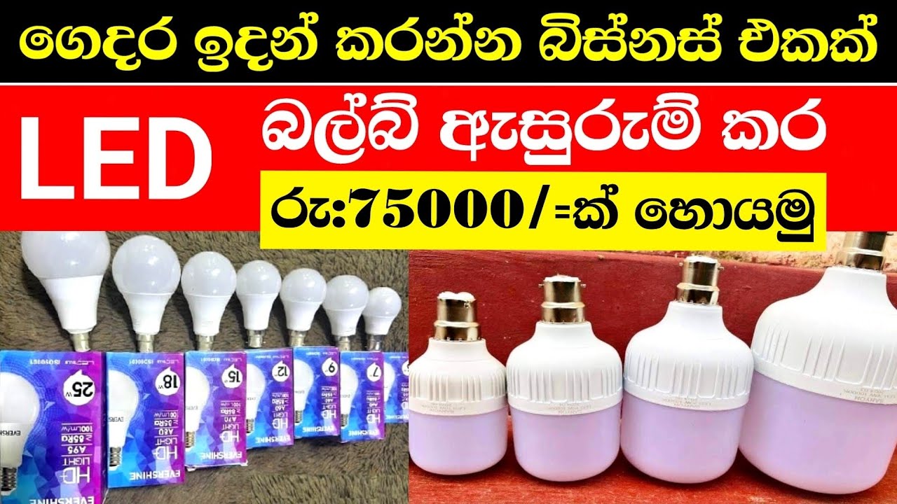 ගෙදර ඉදන් LED බල්බ් නිෂ්පාදනය #වට්සැප් #සම්බන්ධවෙන්න #0718519765